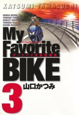 楽天市場】my favorite bike 全巻(本・雑誌・コミック)の通販 楽天市場】my favorite bike 全巻(本・雑誌・コミック)の通販