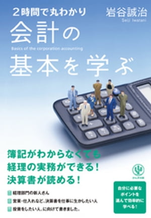 2時間で丸わかり 会計の基本を学ぶ