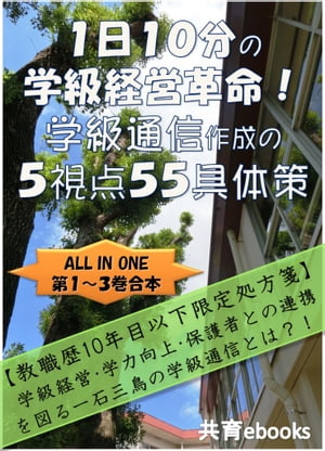 １日１０分の学級経営革命！学級通信作成の５視点５５具体策【お試し版】