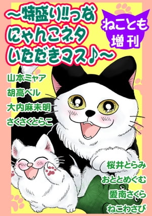 ねことも増刊〜特盛り!!っなにゃんこネタいただきマス♪〜