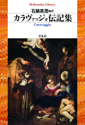 カラヴァッジョ伝記集【電子書籍】[ 石鍋真澄 ]