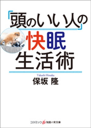 「頭のいい人」の快眠生活術