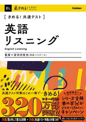 きめる！共通テスト英語リスニング