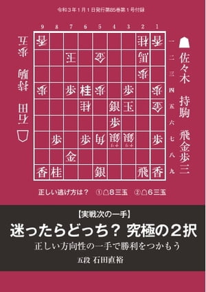 将棋世界（日本将棋連盟発行） 迷ったらどっち？　究極の2択　石田直裕五段【電子書籍】