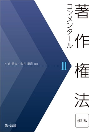 著作権法コンメンタール＜改訂版＞II【電子書籍】[ 小倉秀夫 ]