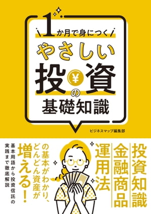 １か月で身につく やさしい投資の基礎知識