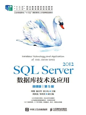 SQLServer2012数据库技术及应用