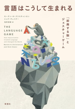 言語はこうして生まれるー「即興する脳」とジェスチャーゲームー【電子書籍】[ モーテン・H・クリスチ..