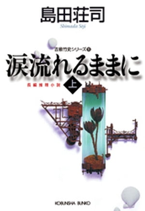 涙流れるままに（上）〜吉敷竹史シリーズ15〜