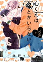 花丸漫画 心くんは愛とかいらない Story10【電子書籍】 鉢野うら