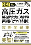 2024-2025年版 高圧ガス製造保安責任者試験　丙種化学（特別）　攻略問題集【電子書籍】[ 三好康彦 ]