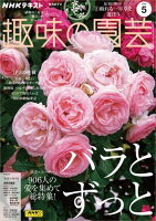 ＮＨＫ 趣味の園芸 2024年5月号［雑誌］