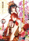 千代の春に風花舞う1 かりそめ夫婦に白羽立つ!【電子書籍】[ 緑川　愛彩 ]