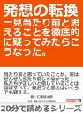 発想の転換　一見当たり前と思える