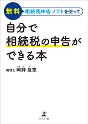 無料相続税申告ソフトを使って 自分で相続税の申告ができる本【電子書籍】[ 岡野雄志 ]