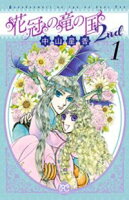 【期間限定 無料お試し版】花冠の竜の国2nd 1