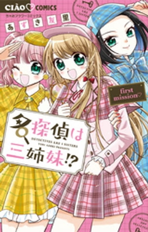 名探偵は三姉妹！？〜first mission〜（1）【電子書籍】[ あずき友里 ]