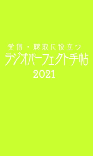 受信 聴取に役立つ ラジオパーフェクト手帖2021【電子書籍】 三才ブックス