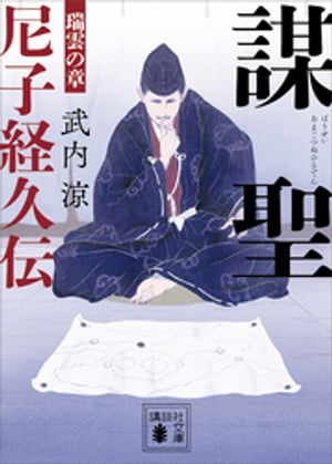 謀聖　尼子経久伝　瑞雲の章【電子書籍】[ 武内涼 ]