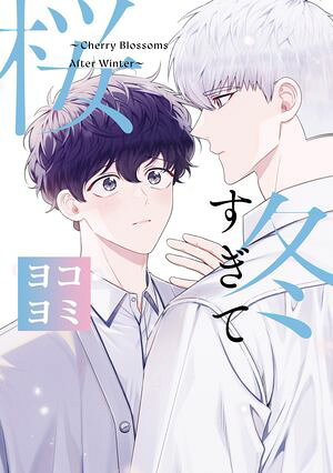 冬すぎて桜【ヨコヨミ】（26）【電子書籍】[ Bamwoo ]