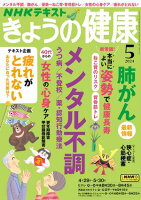 ＮＨＫ きょうの健康 2024年5月号［雑誌］