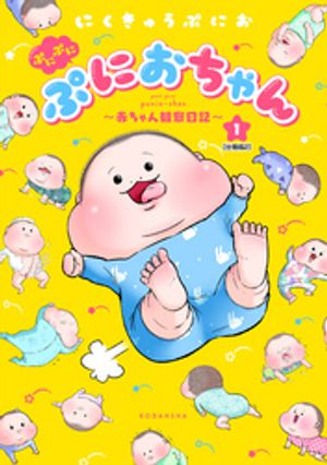 【期間限定　無料お試し版】ぷにぷにぷにおちゃん　～赤ちゃん観察日記～　分冊版（２）