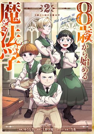 8歳から始める魔法学 2【電子書籍】[ ゆうなぎ ]