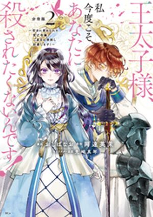 【期間限定　無料お試し版】王太子様、私今度こそあなたに殺されたくないんです！　～聖女に嵌められた貧乏令嬢、二度目は串刺し回避します！～　分冊版（２）