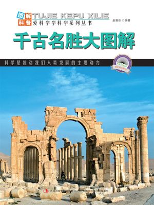 ?解世界地理・第2?・千古名?大?解【電子書籍】[ ?喜臣 ]