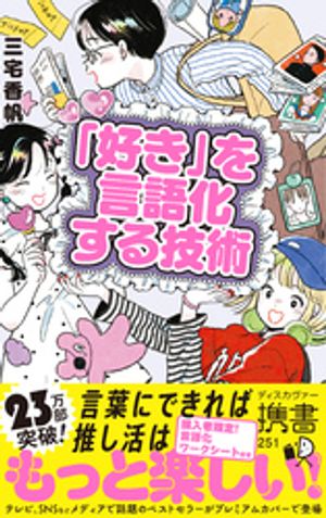 「好き」を言語化する技術 プレミアムカバー (推し活) 推しの素晴らしさを語りたいのに「やばい!」しかでてこない