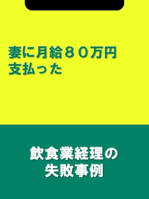 妻に月給80万円支払った[飲食業経理の失敗事例]...の商品画像