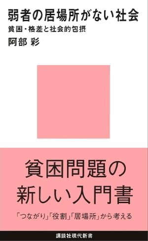 弱者の居場所がない社会　貧困・格差と社会的包摂