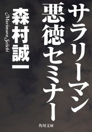 サラリーマン悪徳セミナー