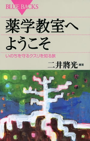 薬学教室へようこそ　いのちを守るクスリを知る旅【電子書籍】