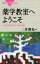 薬学教室へようこそ　いのちを守るクスリを知る旅