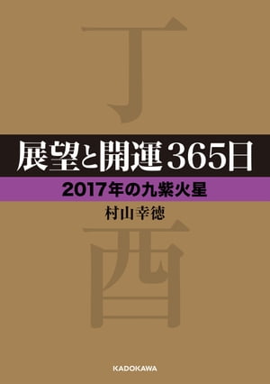 展望と開運３６５日　【２０１７年の九紫火星】