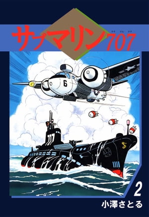 サブマリン707（2）【電子書籍】 小澤さとる