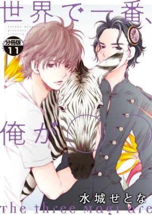 世界で一番、俺が〇〇 分冊版11巻【電子書籍】[ 水城せとな ]