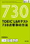 TOEIC L＆Rテスト 730点 奪取の方法（音声DL付）