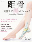 距骨を整えて美ボディメイク 5分のケアでキレイを引き出す【電子書籍】[ 志水剛志 ]