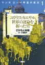 マンガ　ローマ帝国の歴史（1）　ユリウス・カエサル、世界の運命を握った男