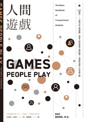 人間遊戲：「PAC模型」⤫ 36種日常心理遊戲，洞悉人的性格與心理狀態，迅速和各種人有效地互動〈人際溝通分析之父艾瑞克．伯恩經典著作〉