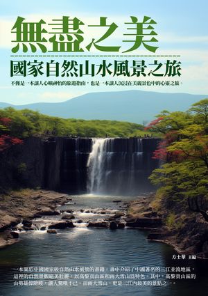 無盡之美：國家自然山水風景之旅【電子書籍】[ 方士華 ]