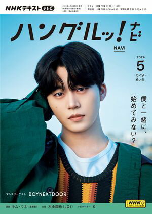 ＮＨＫテレビ ハングルッ！ ナビ 2024年5月号［雑誌］