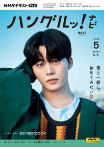 NHKテレビ ハングルッ！ ナビ 2024年5月号［雑誌］【電子書籍】