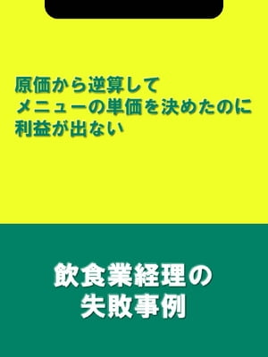 原価から逆算してメニューの単価を決めたのに利益が出ない[飲食業経理の失敗事例]