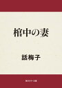 棺中の妻【電子書籍】[ 話梅子 ]