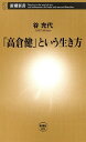 「高倉健」という生き方（新潮新書）【電子書籍】[ 谷充代 ]