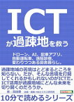 ICTが過疎地を救う。ドローン、AI、配車アプリ、自動運転車、遠隔診療、変わりつつある田舎暮らし。【電子書籍】[ 高田泰 ]