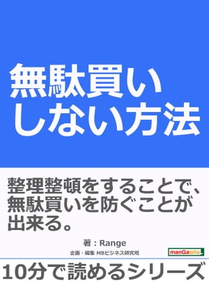 無駄買いしない方法。